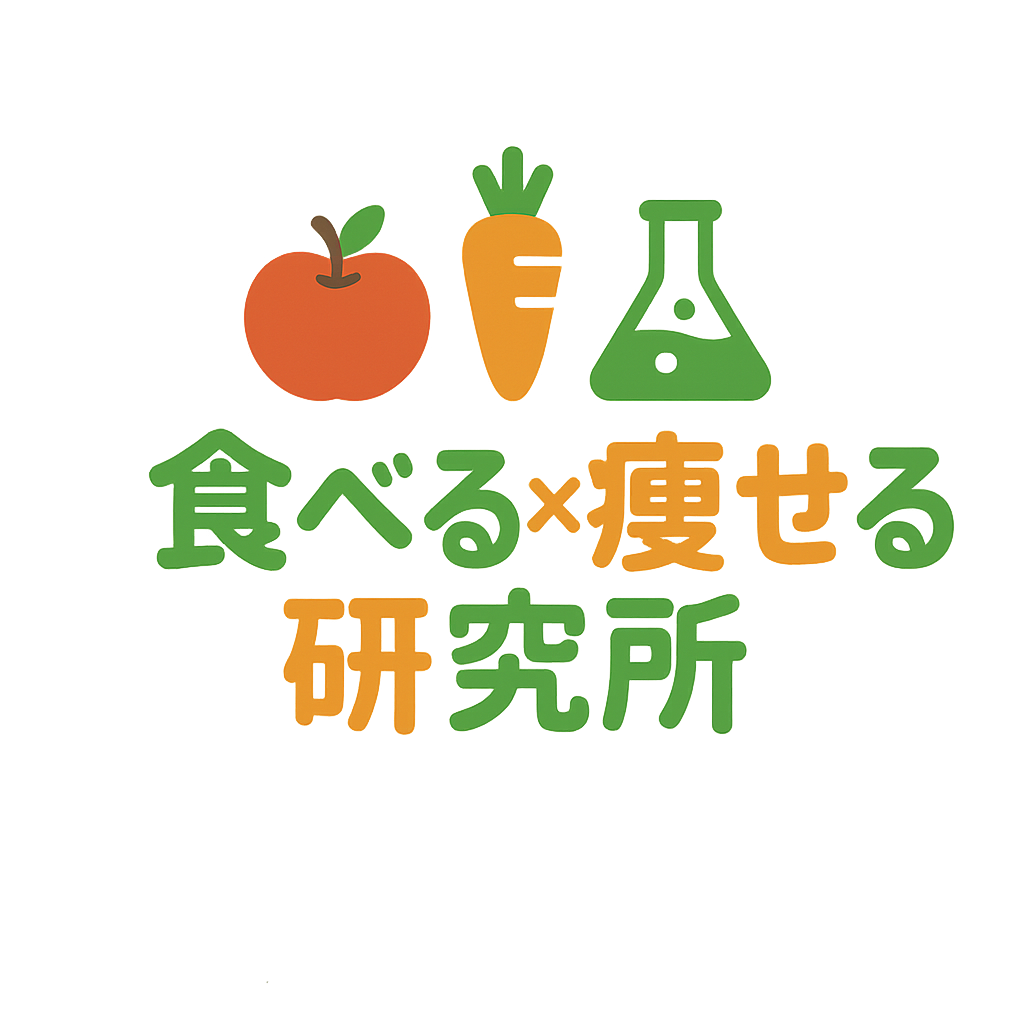 食べる×痩せる研究所